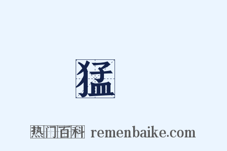 猛獁是什么意思的图片